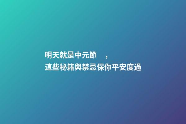 明天就是中元節，這些秘籍與禁忌保你平安度過